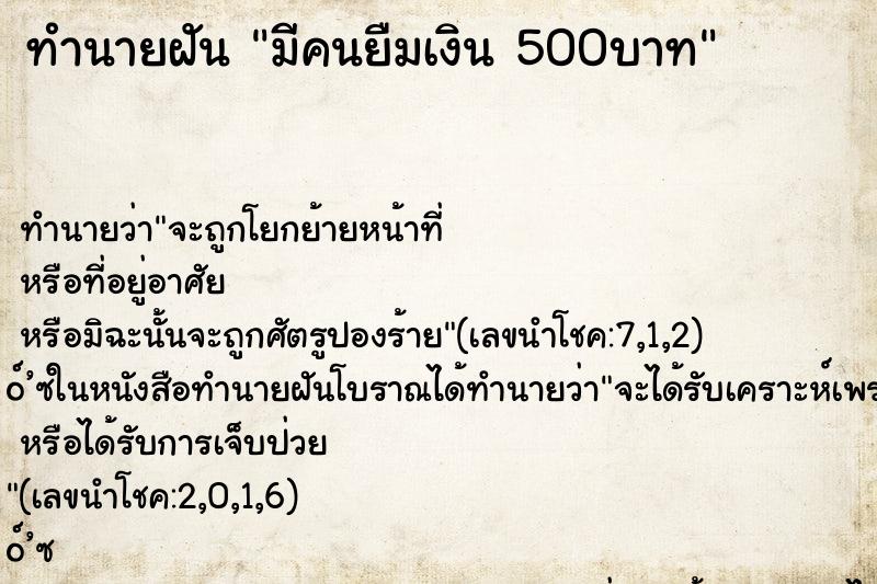 ทำนายฝันมีคนยืมเงิน500บาท ทำนายฝันทำนายฝันมีคนยืมเงิน500บาท